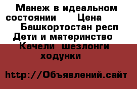 Манеж в идеальном состоянии !  › Цена ­ 2 000 - Башкортостан респ. Дети и материнство » Качели, шезлонги, ходунки   